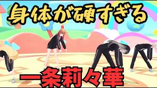 りりか、ラジオ体操で身体が堅すぎる【ホロライブ切り抜き／一条莉々華】