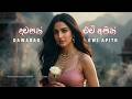 Dawasak Ewi දවසක් ඒවි Female Unplugged Version Cinematic Cover EKOAI