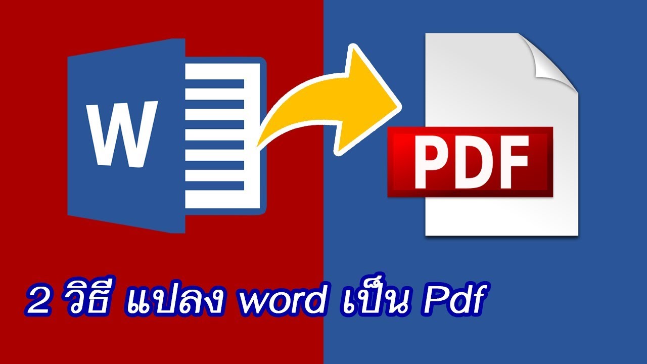 แปลงไฟล์ word เป็น pdf | how to convert word to pdf : by krucompost