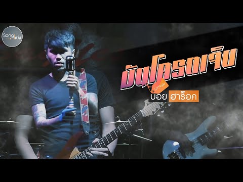 มันโคตรเจ็บ - บอย ฮาร็อค | Song เบิ่ง【OFFICIAL MV】