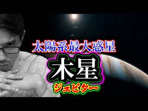 飢えた木星: 太陽系の始まり、赤ちゃん惑星は私たちの大好物でした
