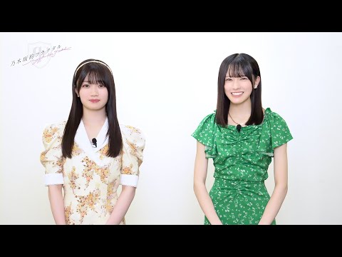 【乃木坂的フラクタル】2026年お正月 記念コメント 乃木坂46 愛宕心響さん&大越ひなのさん