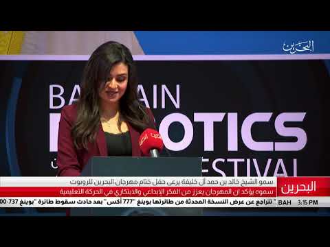 البحرين مركز الأخبار سمو الشيخ خالد بن حمد ال خليفة يرعى حفل ختام مهرجان البحرين للروبوت