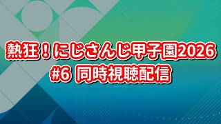 熱狂！にじさんじ甲子園2026 #6 同時視聴配信