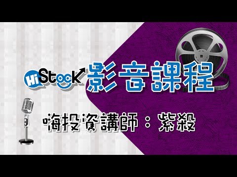 【系統選股免費課程】紫殺學院 -小資水龍賺波段之全員獵殺GIS