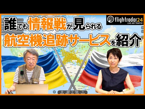 今ウクライナ周辺の空は？航空機追跡サービスを使って&ldquo;情報戦&rdquo;を垣間見る【フライトレーダー24】