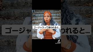 英語でGorgeous(ゴージャス)と言われると超嬉しいけど、日本は少し変わってて… #海外の反応 #外国人の反応 #英語 #英会話 #ゴージャス