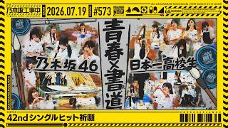 【公式】「乃木坂工事中」# 573「42ndシングルヒット祈願」2026.07.19 OA