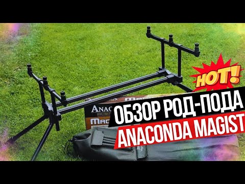 Подставка для 3 удилищ ANACONDA MAGIST Rod Pod №1