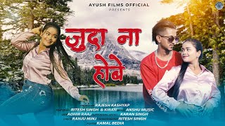 Juda Na Hobe | Sujit Minj | #newnagpurisong | FT. Ritesh Singh & Kiran Baraik