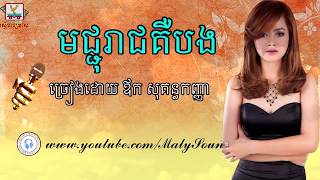 មជ្ជុរាជគឺបង,ច្រៀងដោយ ឪក សុគន្ធកញ្ញា,aok Sokunkanha,meach Chheak Rach Ker Bng 5