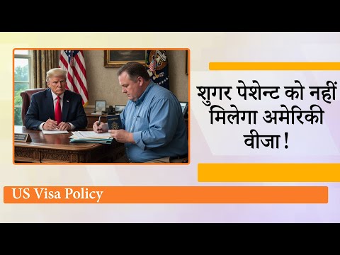 Diabetes है, मोटे हैं, हृदय रोग है, या कैंसर है तो नहीं मिलेगा US वीजा, Trump ले आये नई Visa Policy
