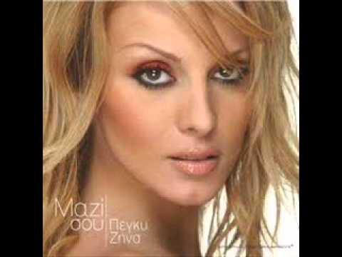 Πέγκυ Ζήνα Σιγά τον άντρα / Peggy Zina Siga ton andra