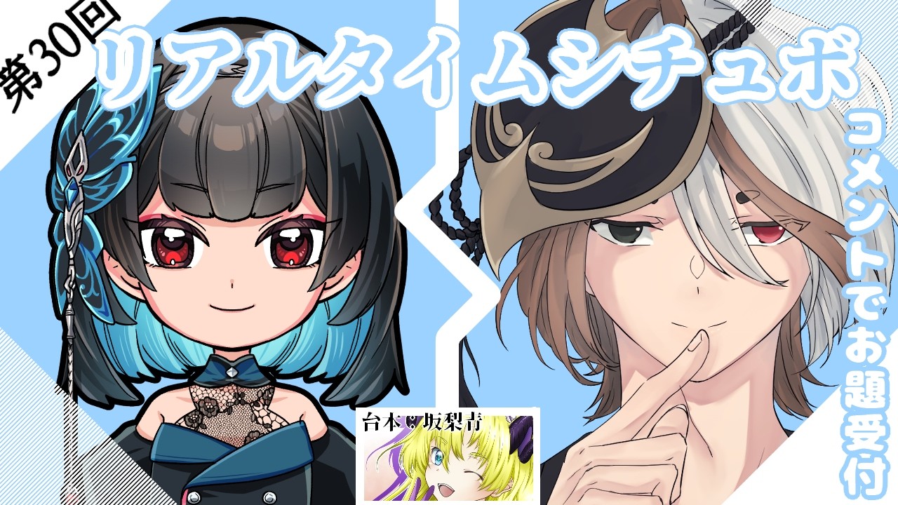 【 #シチュエーションボイス 】台本をその場で渡される!リアルタイムシチュボ読み!参加者:ひまりさん! #新人VTuber 】【#コラボ】