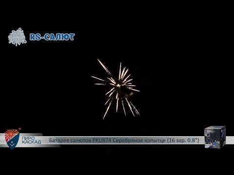 Фейерверк PKU874 Серебряное копытце (0,8" х 16 залпов)
