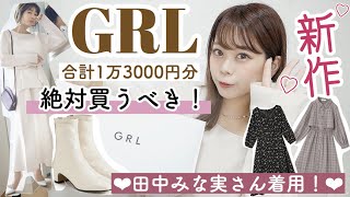 【GRL(グレイル)購入品紹介】超大量一気に紹介✨田中みな実さん着用新作の紹介and今から着れる秋冬服オススメアイテムも🐻♡