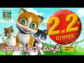 ఎవరంటారు మ్యావ్ Evarantaru Myavu Kathu The Cute Small Cat Telugu Kids So