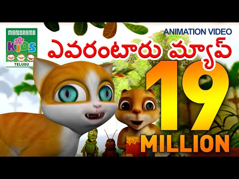 ఎవరంటారు మ్యావ్ | Evarantaru myavu  | Kathu - The cute small cat | Telugu Kids Song Animation Video Teluguvoice