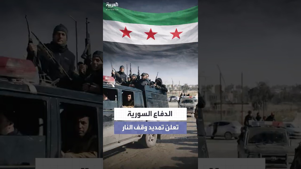 فيديو | الدفاع السورية تعلن وقف إطلاق النار 15 يوماً دعماً لإخلاء سجناء داعش إلى العراق