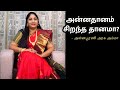 அன்னதானம் சிறந்த தானமா Annadhanam Annapurani Arasu Amma Tami