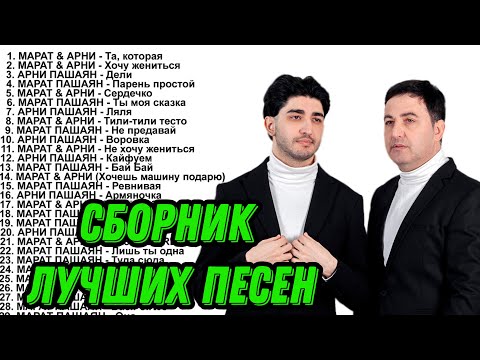 МАРАТ & АРНИ - СБОРНИК ЛУЧШИХ ПЕСЕН