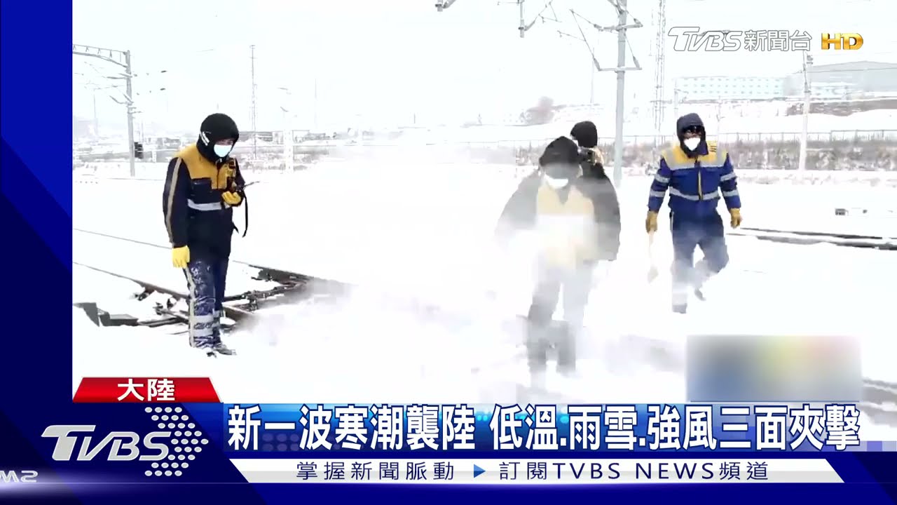 新一波寒潮襲陸 低溫、雨雪、強風三面夾擊