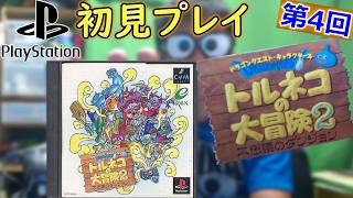 【PS】『トルネコの大冒険２ 不思議のダンジョン』をあそんでみる【初見プレイ】【第4回】