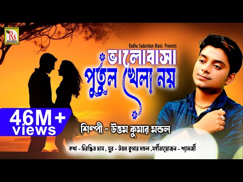 এই গানটি আপনার চোখের জল বের করবেই || BHALOBASA PUTUL KHELA NOY || UTTAM KUMAR MONDAL || RS MUSIC