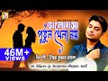 এই গানটি আপনার চোখের জল বের করবেই BHALOBASA PU