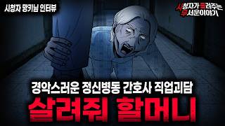 Download lagu 【무서운이야기 실화】'소름끼치는 살려줘 할머니 사건' 충격적인 정신병동 간호사 직업 괴담ㅣ망키님 사연ㅣ돌비공포라디오ㅣ괴담ㅣ미스테리 인터뷰ㅣ시청자 사연ㅣ공포툰ㅣ오싹툰ㅣ공포썰 mp3