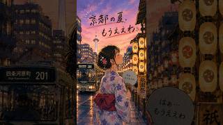 京都の夏、もうええわ｜撫子 #jpop