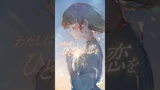 『ひとひらの恋』MIMI feat.七夜月奏 #オリジナルmv #オリジナル曲