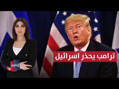 فيديو | ترامب يحذر إسرائيل .. وطهران تُلوّح بالتراجع عن اتفاق القاهرة | حديث الصحافة