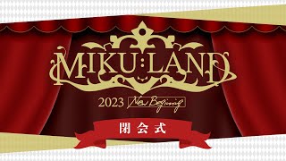 【 #ミクランド 】Vキャスちゃんねる特別編 2023 New Beginning 閉会式【5/4】