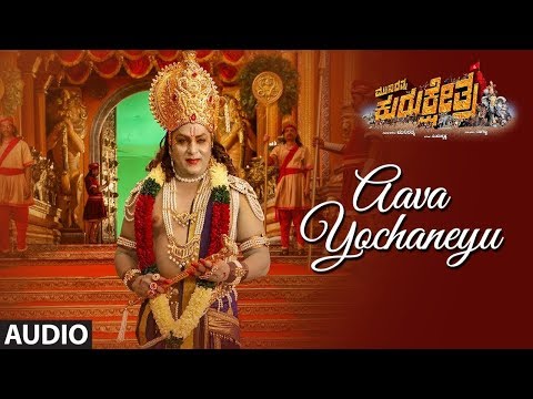 Aava Yochaneyu Audio Song | Munirathna Kurukshetra | V Ravichandran, Darshan | V Harikrishna