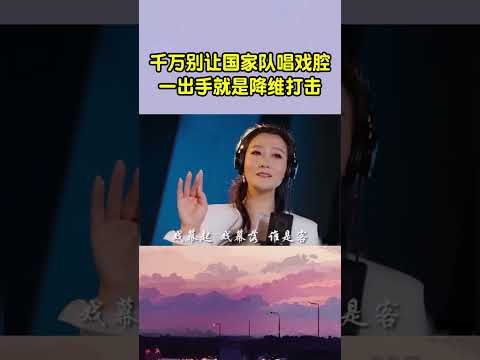 千万别让国家队歌手唱戏腔，周深一出手，你就知道什么叫天花板！ #音樂 #翻唱#周深