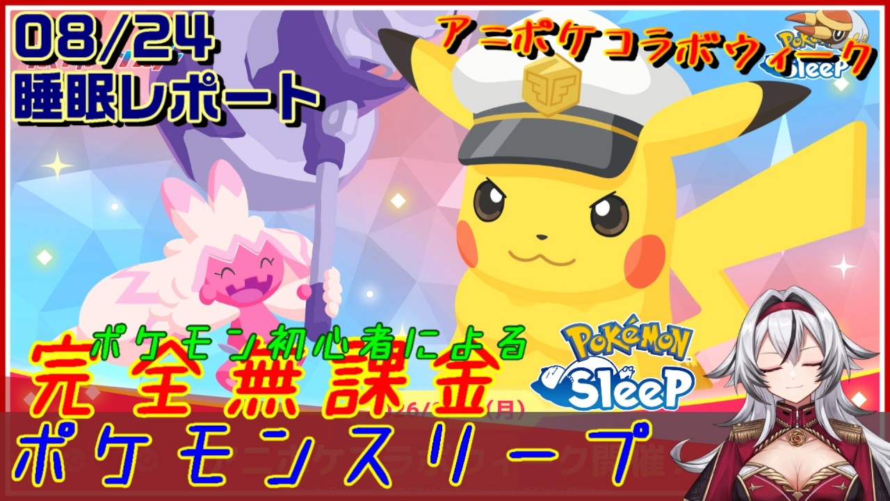 ≪完全無課金のポケスリ≫今週はアニポケコラボウィークinシアンの砂浜EX！08月24日の睡眠リサーチ！！【ポケモンスリープ】«堂本真弘/VTuber»
