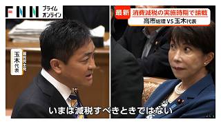 国会終盤戦の党首討論　国民・玉木代表と消費減税“実施時期”で論戦　中道・小川代表と“メモ読んでいる”で舌戦（2026年07月15日）
