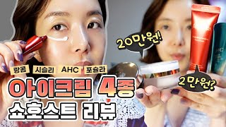 쇼호스트 심언니가 직접 하는 아이크림 비교 리뷰