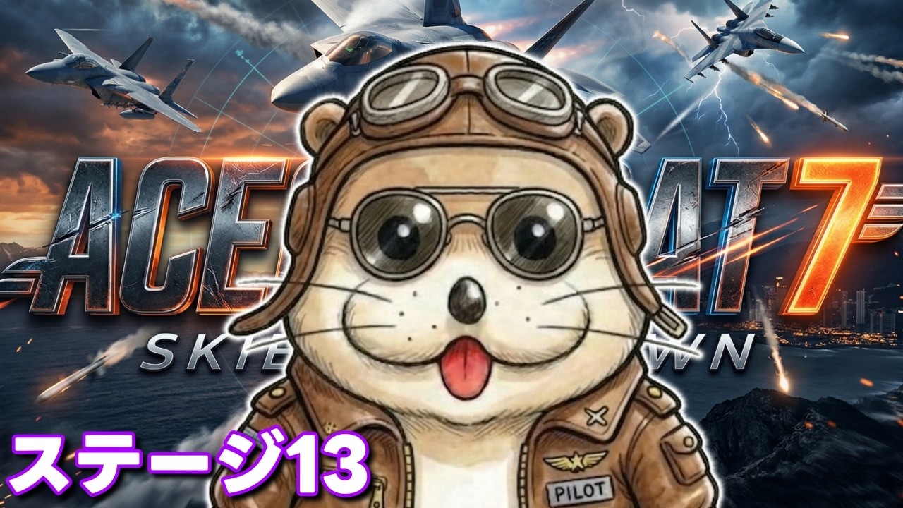 #13 エースコンバット7 ステージ1️⃣3️⃣を遊ぶ！ 2026年ACE COMBAT 8 発売予定🙌🏻 ACE COMBAT 7: SKIES UNKNOWN meoTubeゲーム実況 Steam