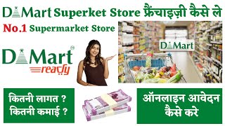 DMart Franchise ! D-Mart के साथ बिज़नेस कैसे करे। DMart Super Store Business In India ! Dmart Product