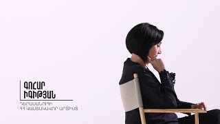 Այստեղ և հիմա. Գոհար Իգիթյան