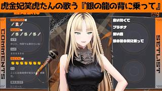 虎金妃笑虎たんの歌う『銀の龍の背に乗って』が素敵過ぎる…!!【#虎金妃笑虎 ＃ニコたん配信中#ホロライブ切り抜き 】