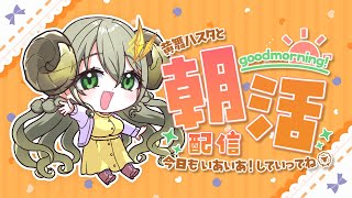 【ハスタの朝活】おハスター！久しぶりの近況報告会！！（近況／育児／今日は何の日？）【黄舞ハスタ / クトゥルフ神話系VTuber】
