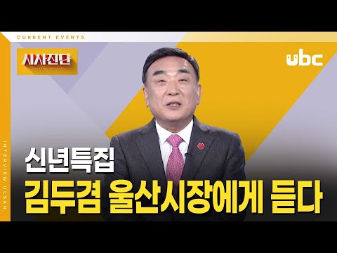 [시사진단] 신년특집 김두겸 울산시장에게 듣다