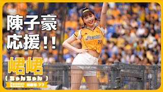 遠目で陳子豪応援!!😊 峮峮 （ちゅんちゅん）チュンチュン  Passion Sisters 中信兄弟啦啦隊 cheerleader 치어리더  臺中洲際棒球場　2024/04/14【台湾チアTV】