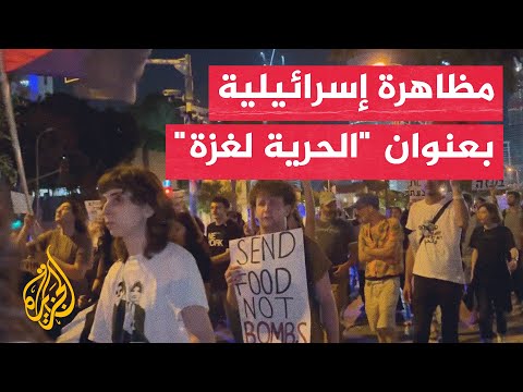 فيديو | مظاهرة في تل أبيب ضد الإبادة الجماعية في غزة
