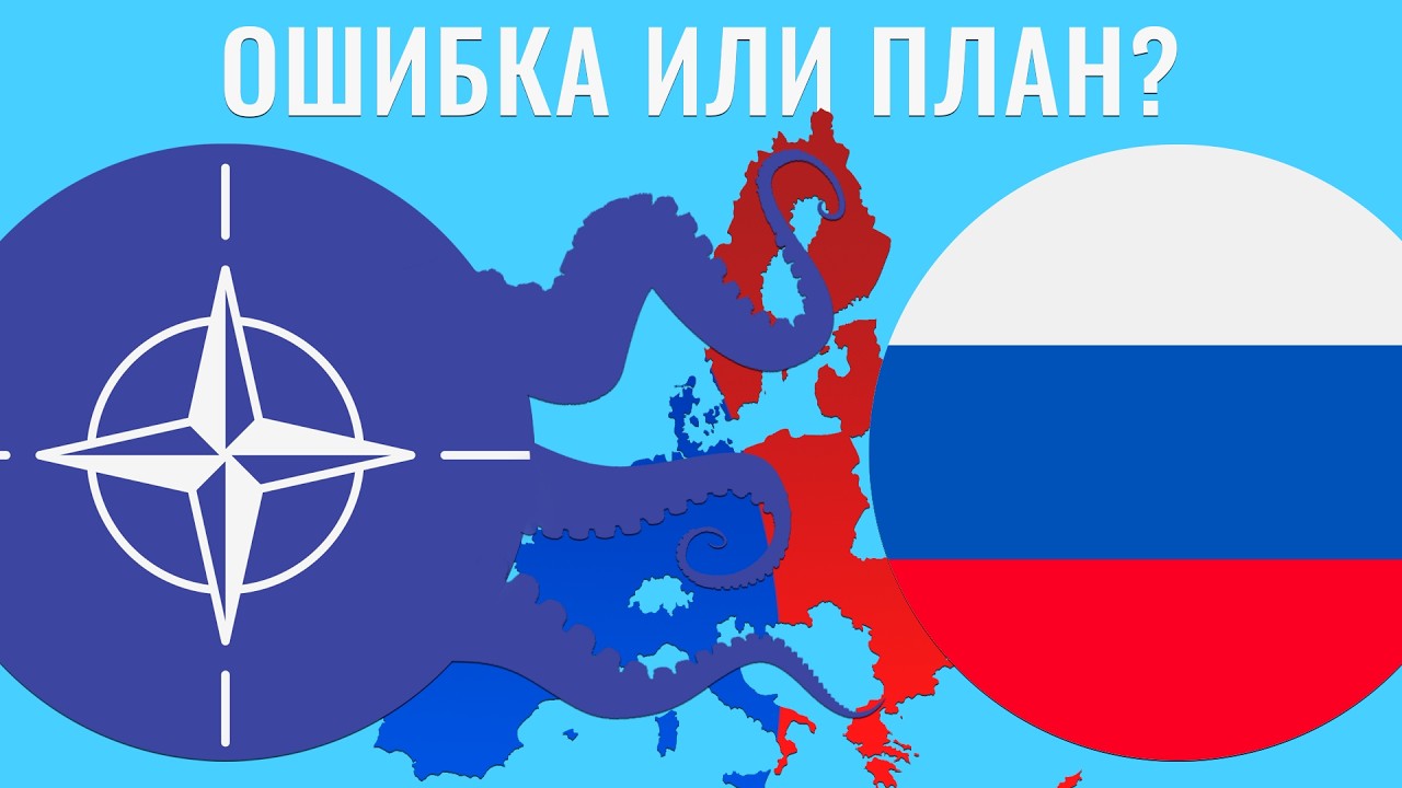 Расширение НАТО на Восток: ошибка или продуманный план?