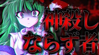 【ゆっくり茶番劇】『神殺しのならず者・狂喜の娘』幻想郷創夢　籠の中のカゴメ＿。四〇話