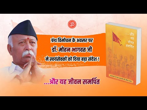 ...और यह जीवन समर्पित - ग्रंथ विमोचन के अवसर पर डॉ. मोहन भागवत जी ने स्वयंसेवकों को दिया बड़ा संदेश